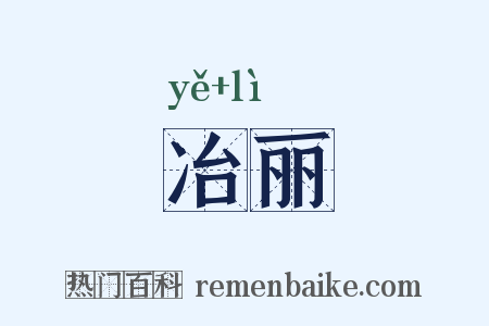 冶丽是什么意思的图片
